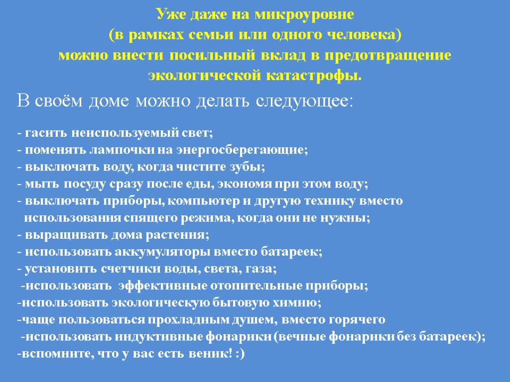 Уже даже на микроуровне (в рамках семьи или одного человека) можно внести посильный вклад